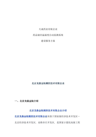 温湿度自动监控系统方案样本