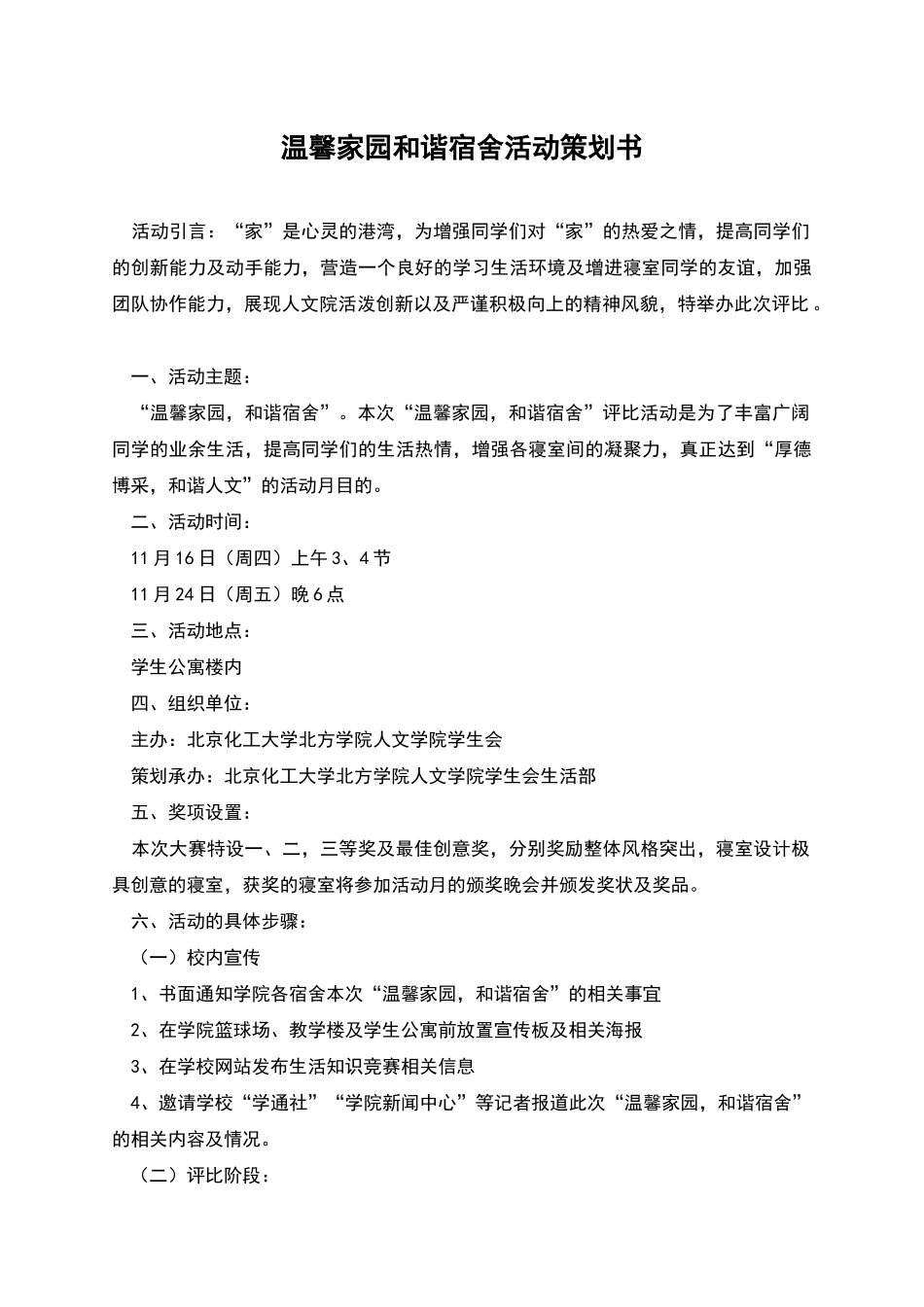 温馨家园和谐宿舍活动策划书_第1页