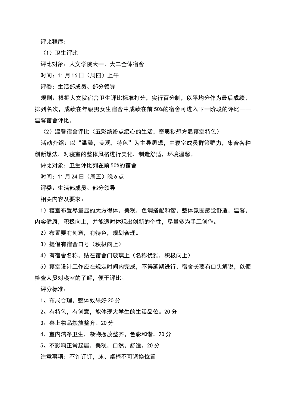 温馨家园和谐宿舍活动策划书_第2页