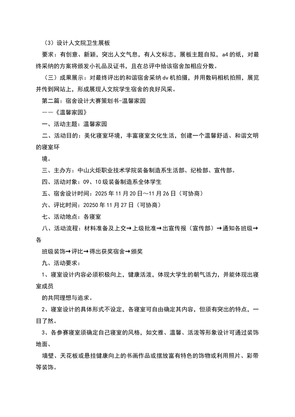 温馨家园和谐宿舍活动策划书_第3页