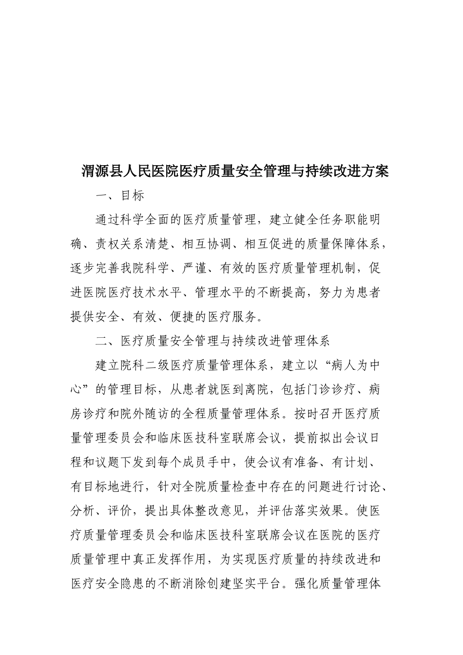 渭源县人民医院医疗质量安全管理与持续改进方案_第1页