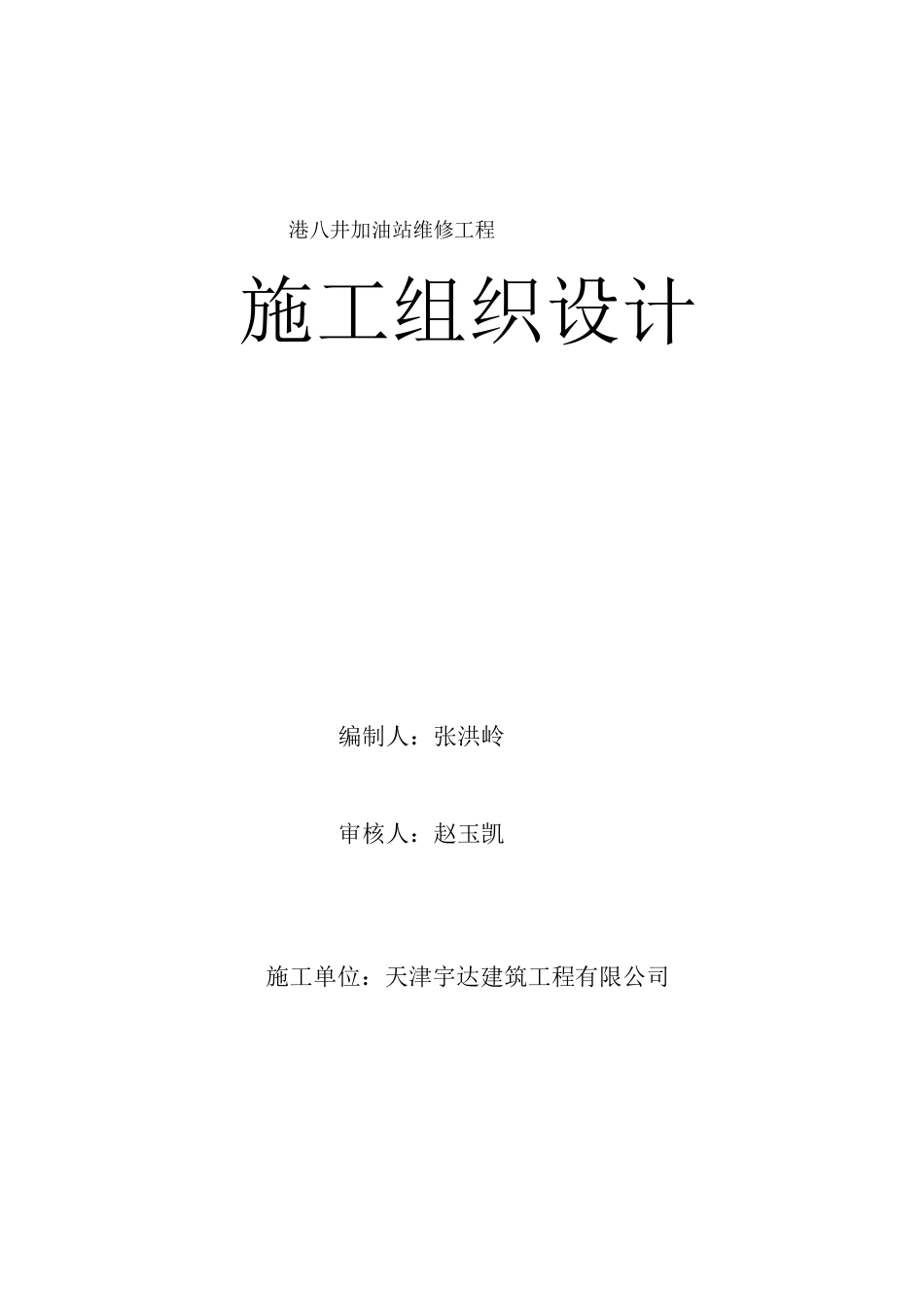 港八井加油站维修施工方案_第1页