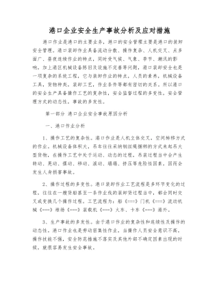 港口企业安全生产事故分析及应对措施