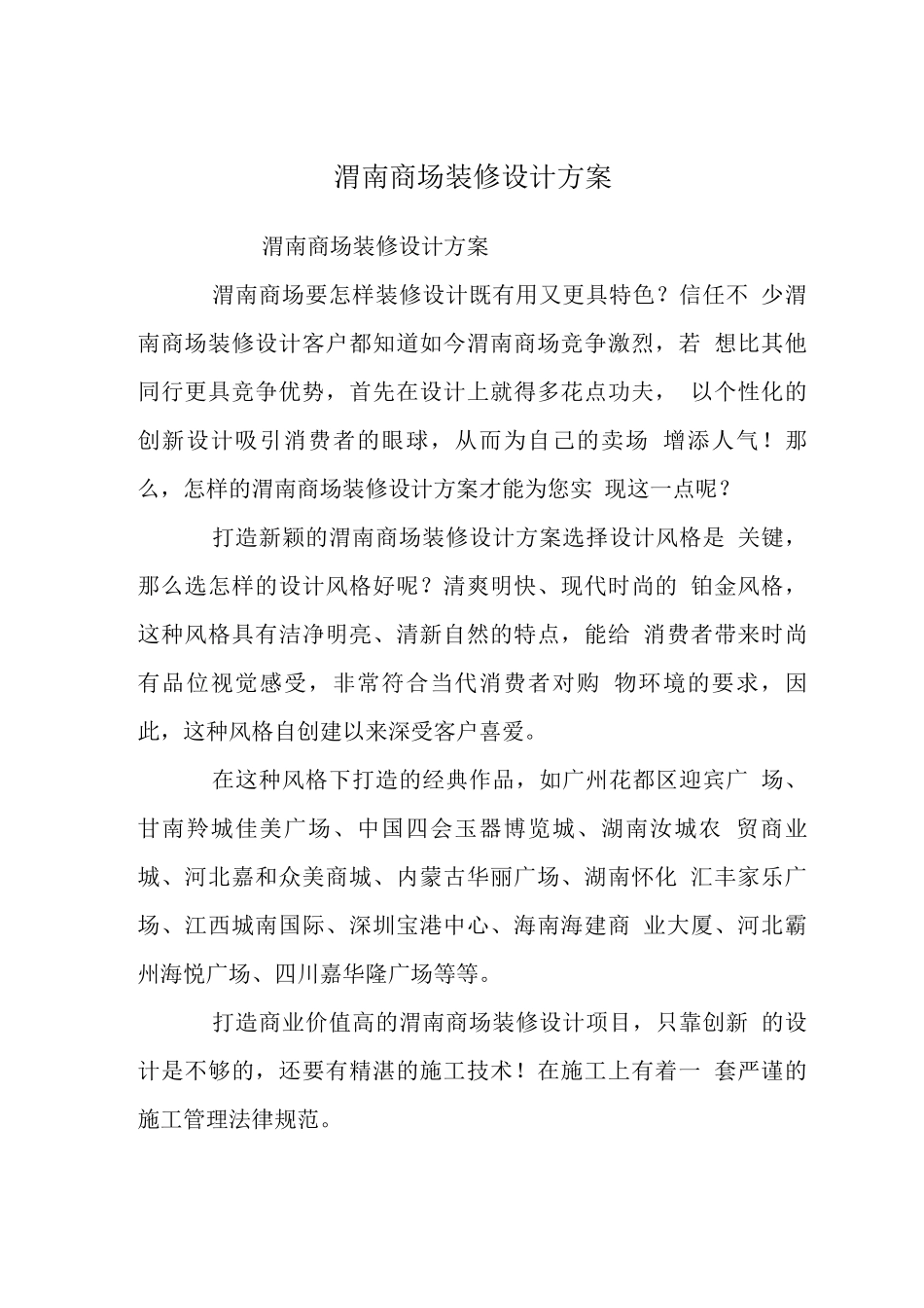 渭南商场装修设计方案_第1页