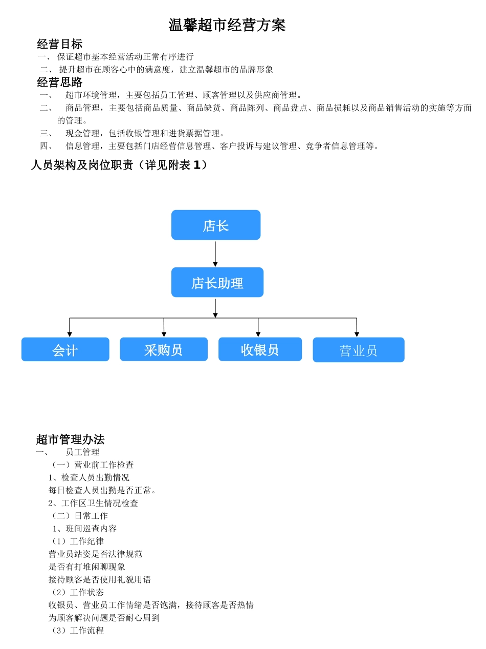 温馨超市经营方案_第1页