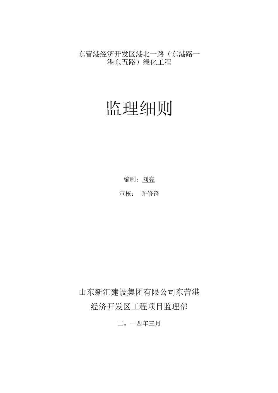 港北一路绿化监理细则_第1页