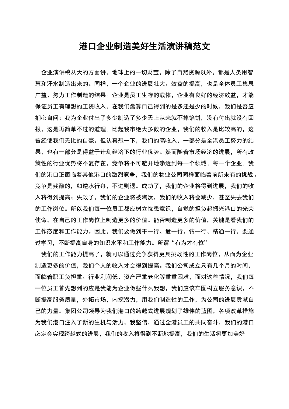 港口企业创造美好生活演讲稿范文_第1页