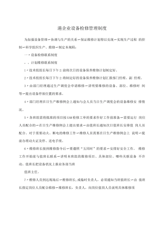 港口企业设备检修管理制度