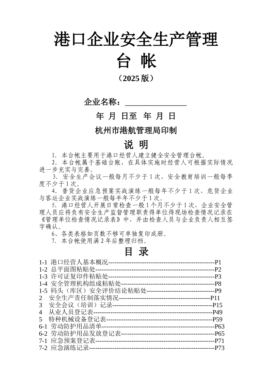 港口企业安全管理台帐_第1页
