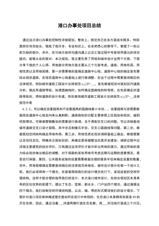 港口办事处项目总结