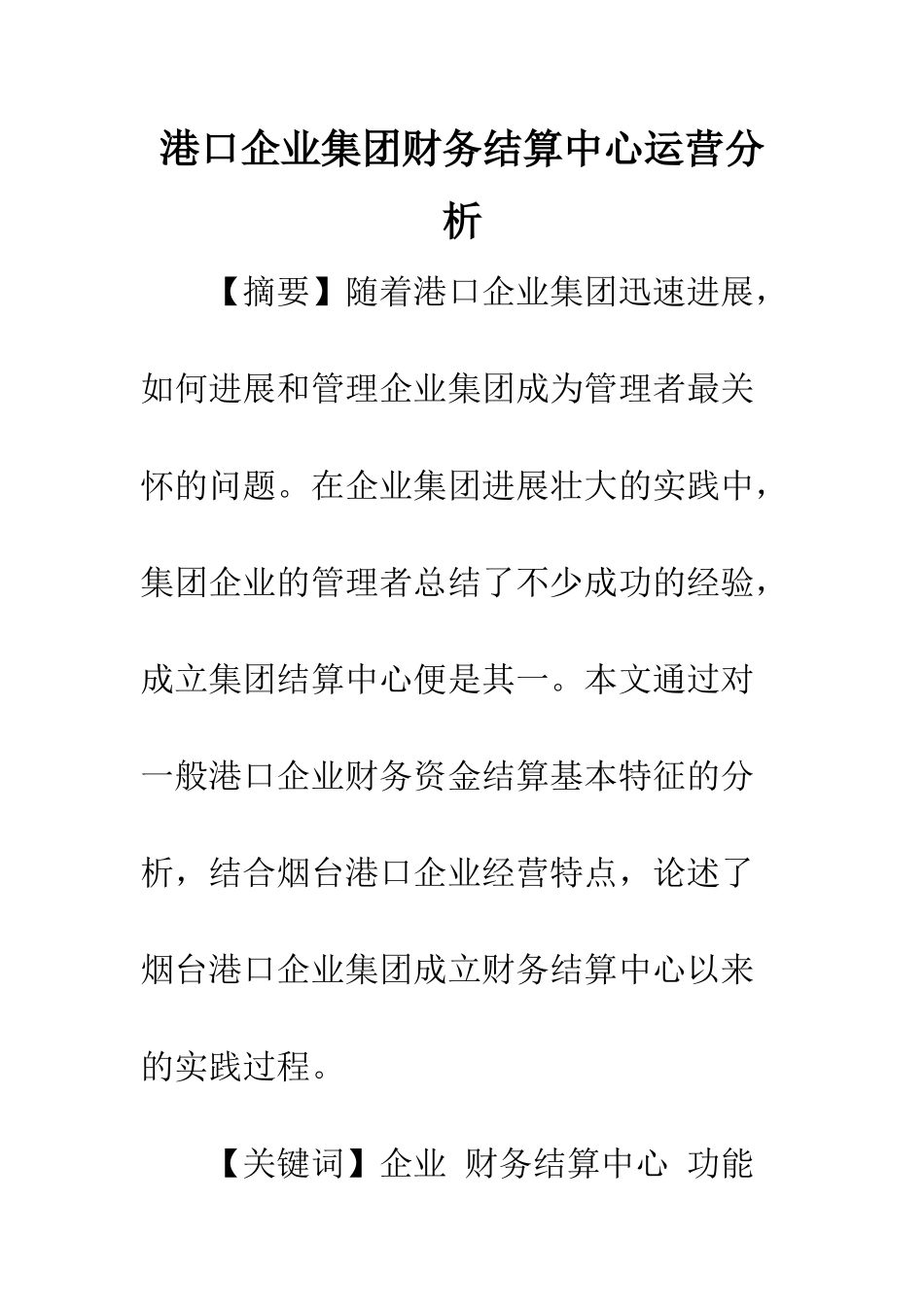 港口企业集团财务结算中心运营分析_第1页