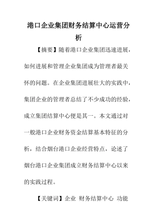 港口企业集团财务结算中心运营分析