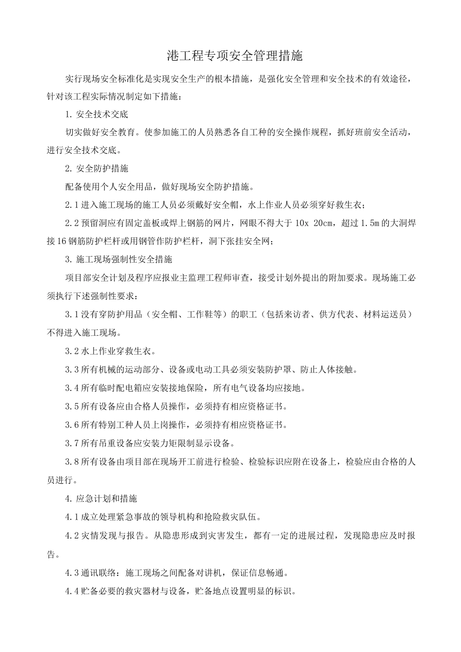 港口工程专项安全管理措施_第1页