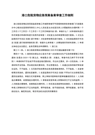 港口危险货物应急预案备案审查工作细则