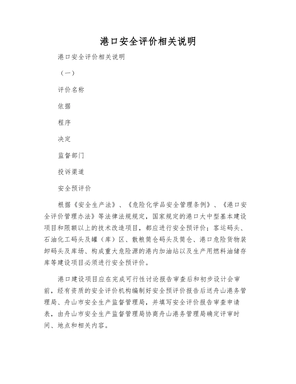 港口安全评价相关说明_第1页