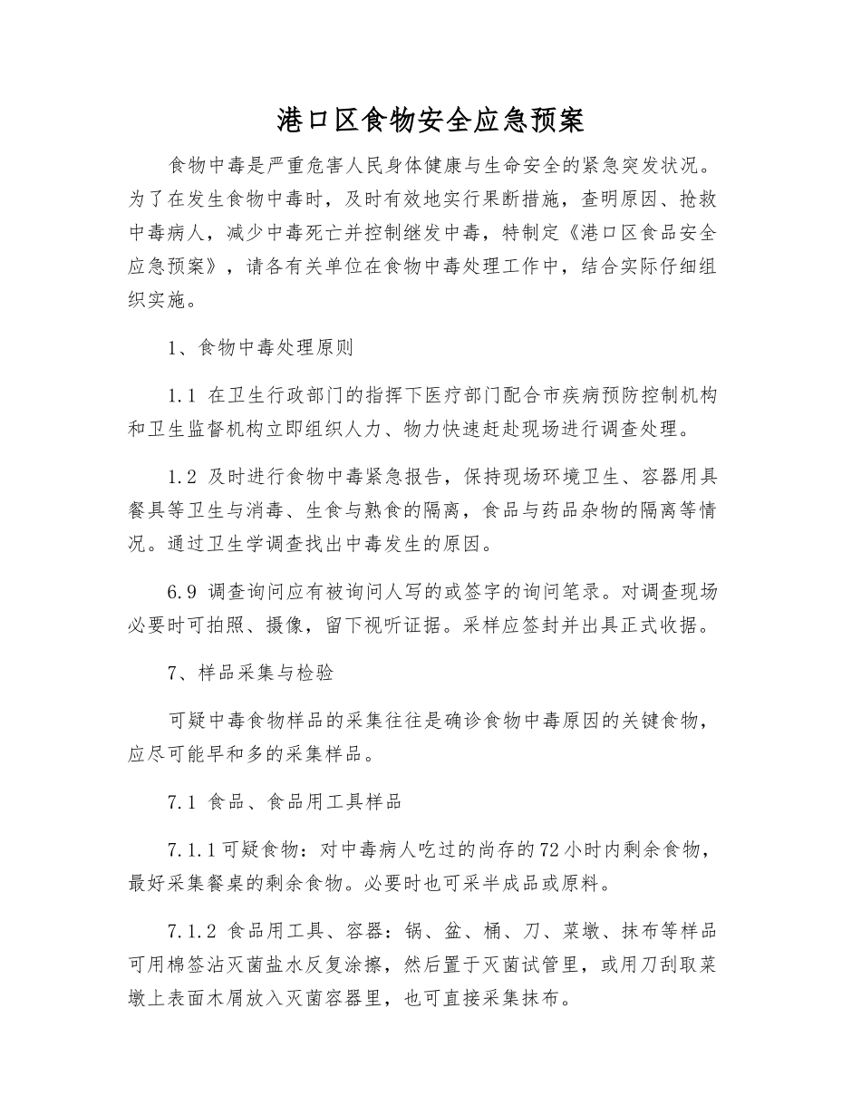 港口区食物安全应急预案_第2页
