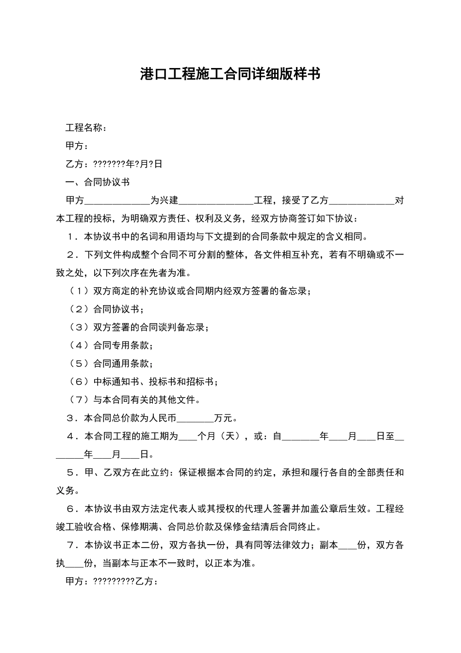 港口工程施工合同详细版样书_第1页