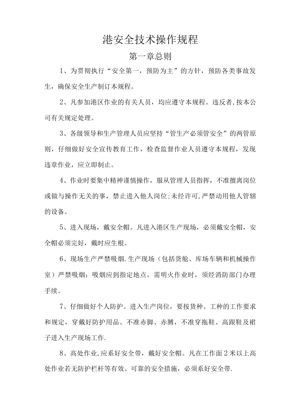 港口安全技术操作规程_第1页