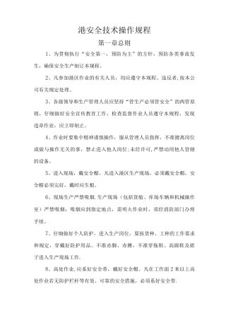 港口安全技术操作规程