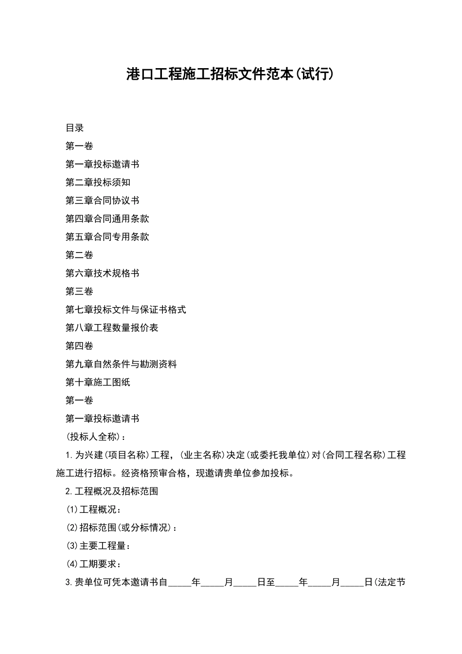 港口工程施工招标文件范本_第1页