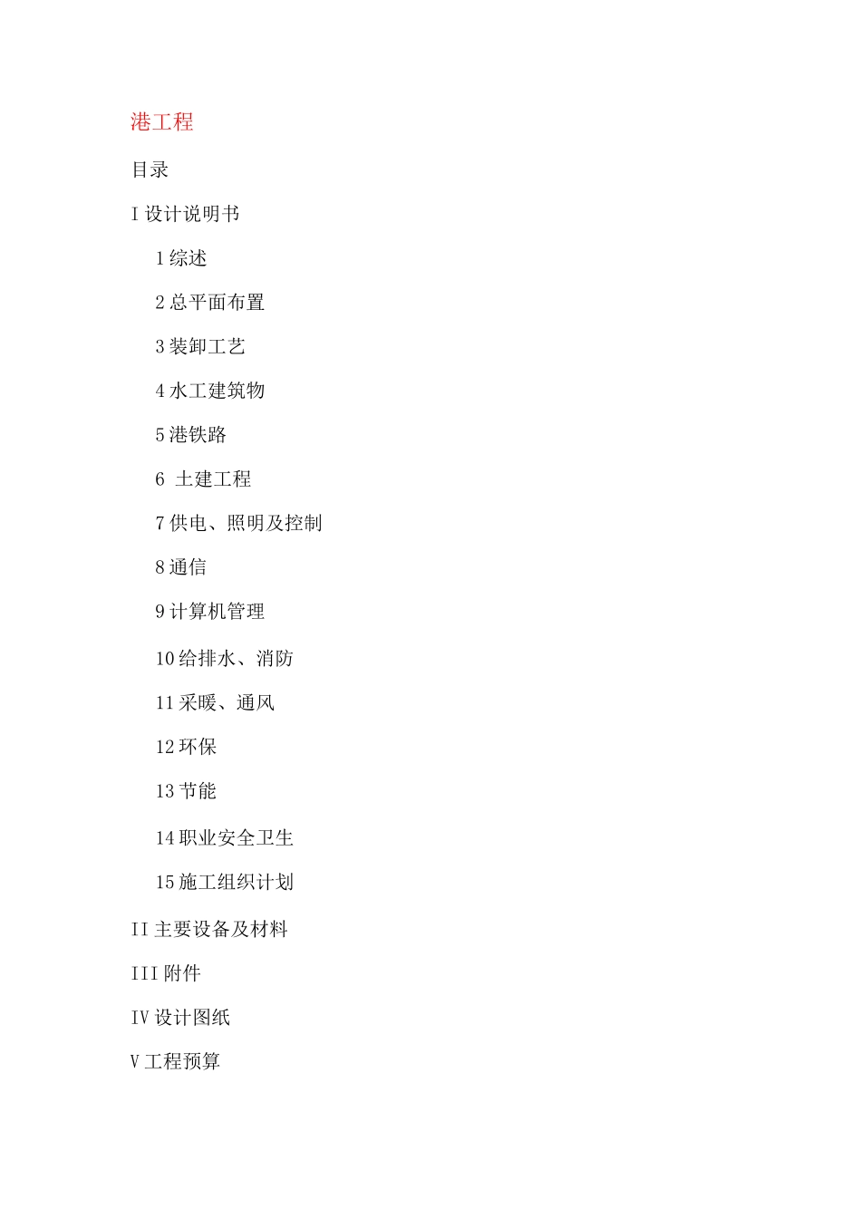 港口工程施工图设计说明_第1页