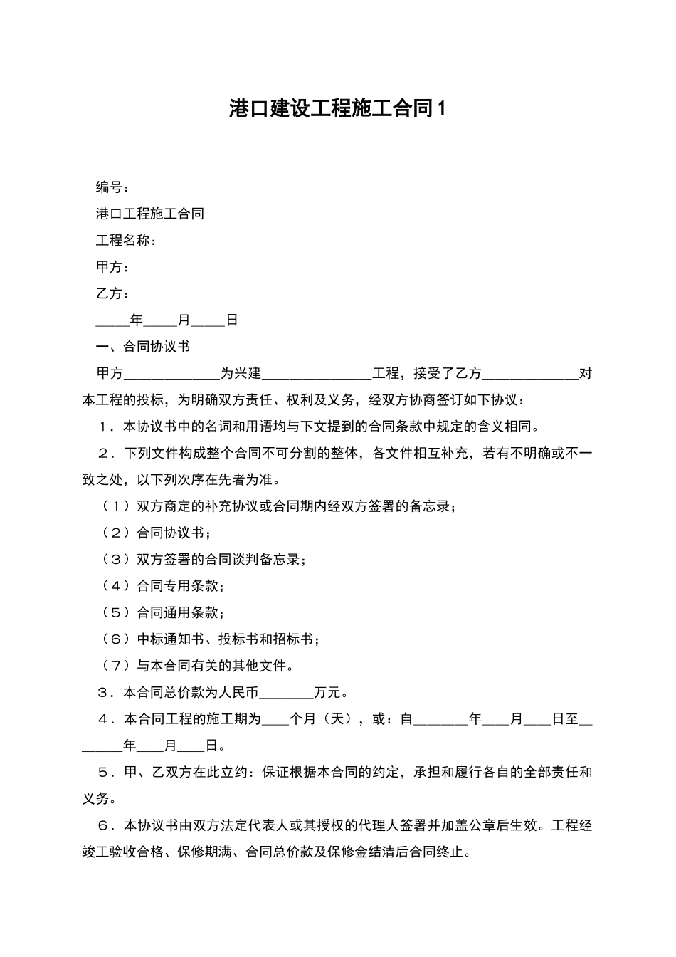 港口建设工程施工合同1_第1页