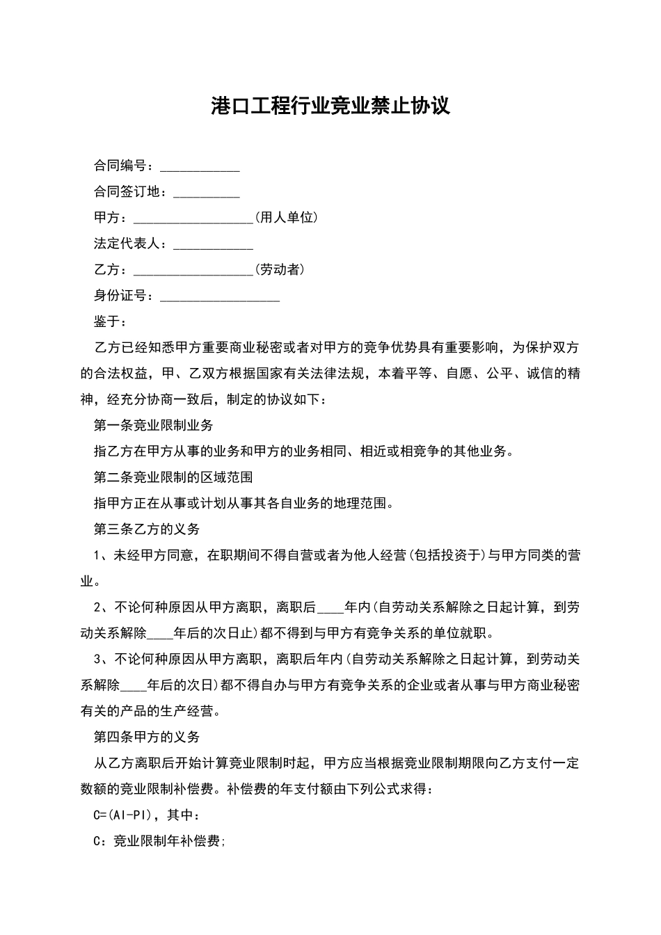 港口工程行业竞业禁止协议_第1页