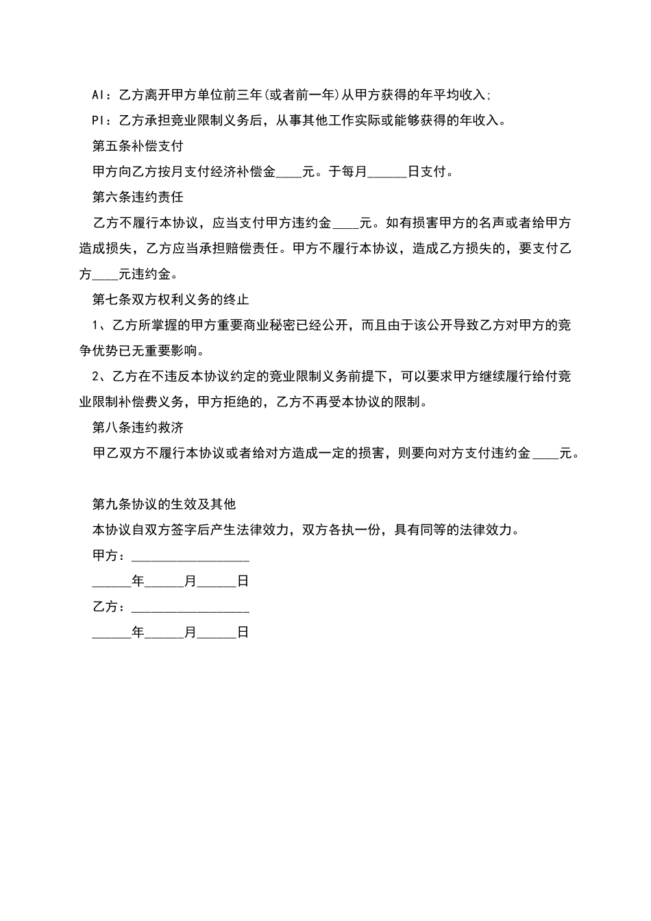 港口工程行业竞业禁止协议_第2页