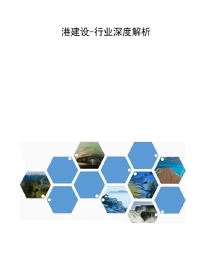 港口建设行业深度解析