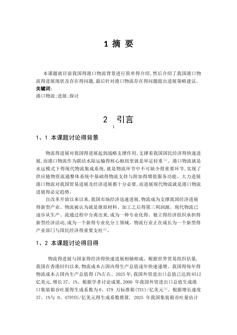 港口物流的现状分析--冯少华_第3页