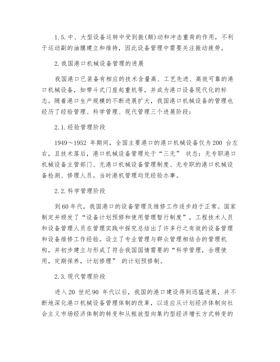 港口机械设备综合管理能力提升的研究和探讨_第2页