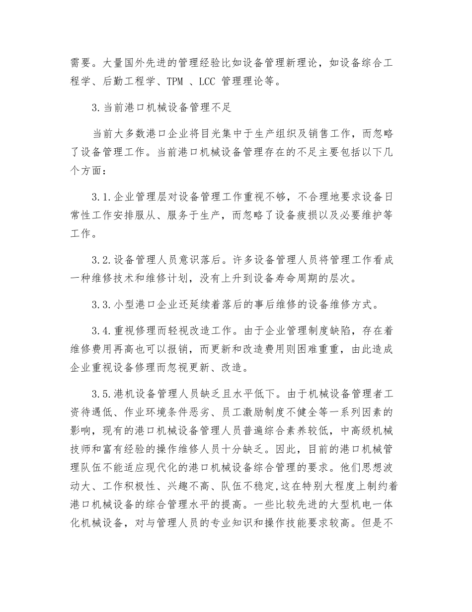 港口机械设备综合管理能力提升的研究和探讨_第3页