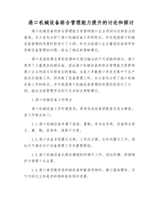 港口机械设备综合管理能力提升的研究和探讨