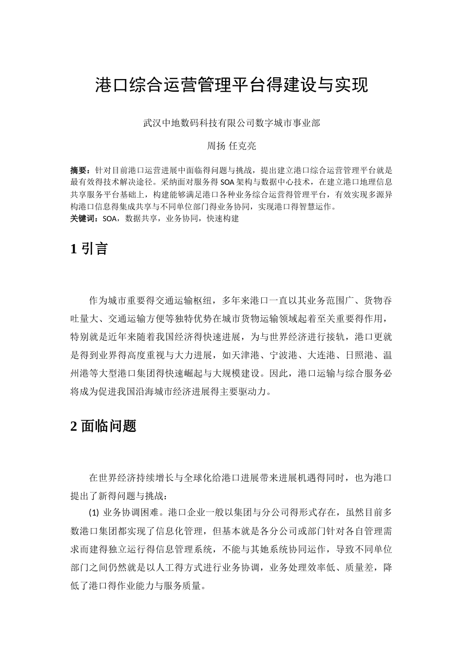 港口综合运营管理平台的建设与实现_第1页