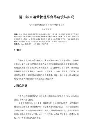 港口综合运营管理平台的建设与实现