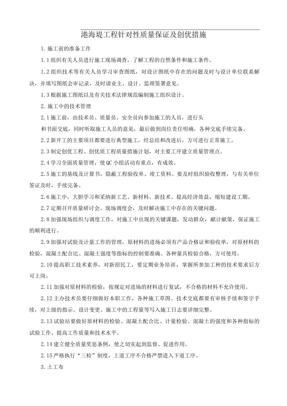 港口海堤工程针对性质量保证及创优措施_第1页