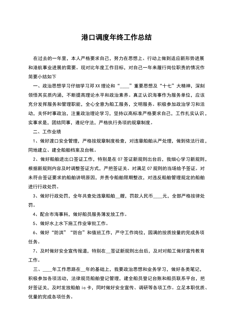 港口调度年终工作总结_第1页