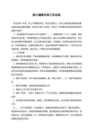 港口调度年终工作总结