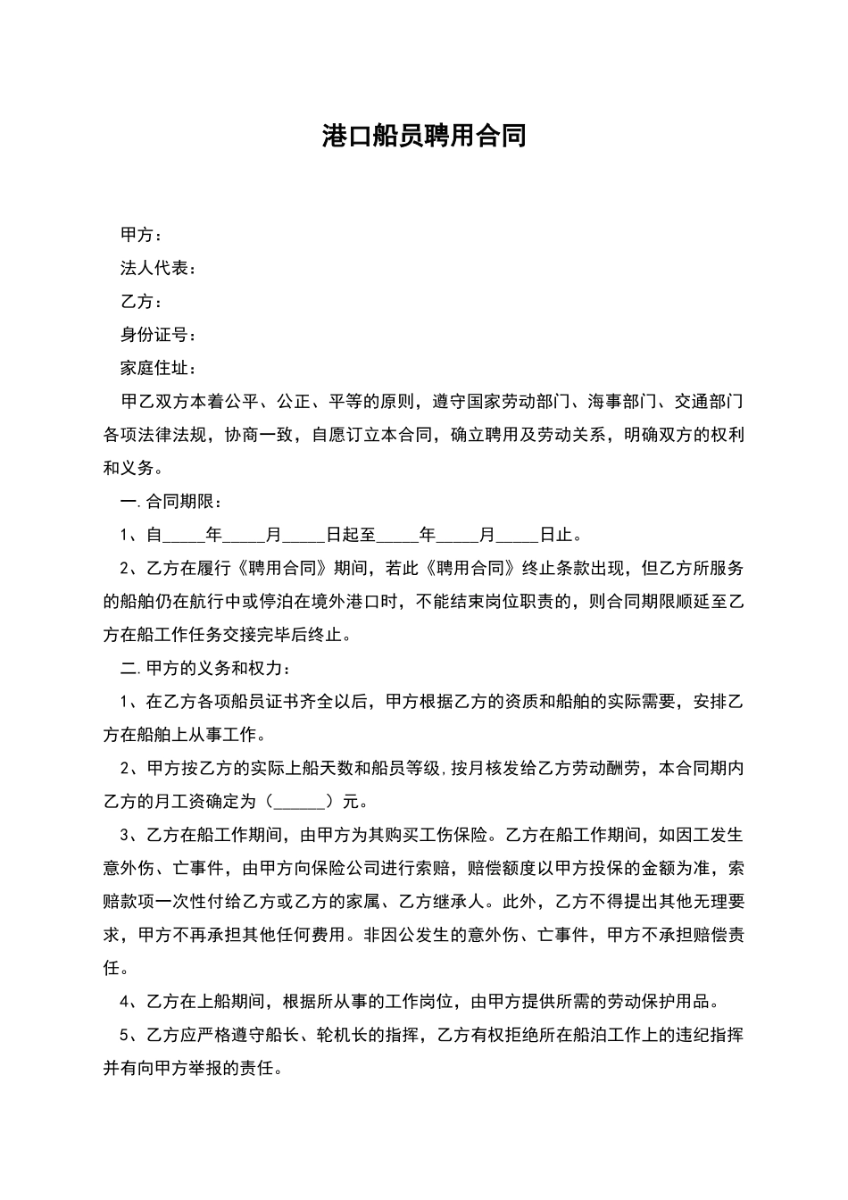 港口船员聘用合同_第1页