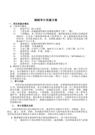 港口跟踪审计实施方案