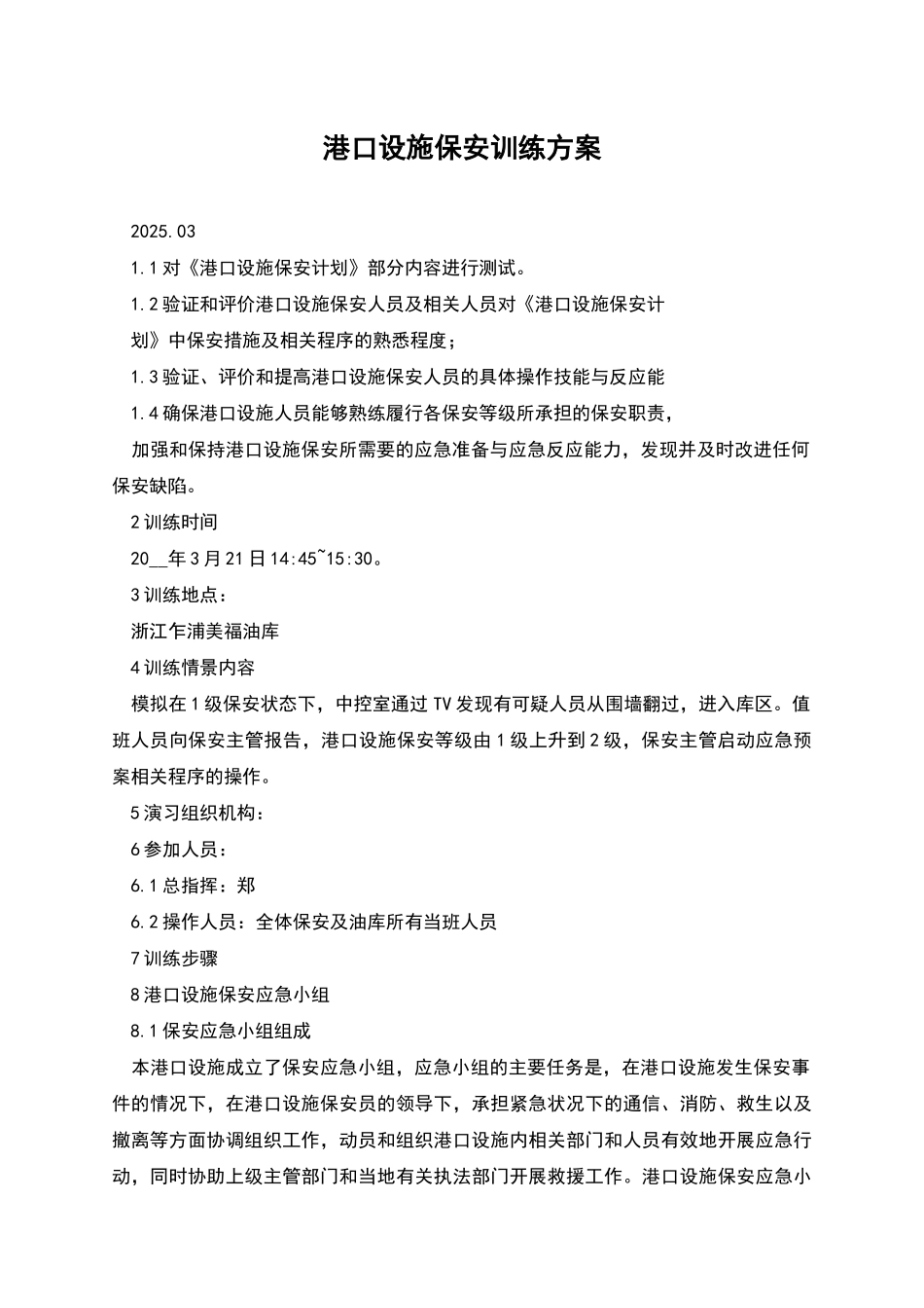 港口设施保安训练方案_第1页