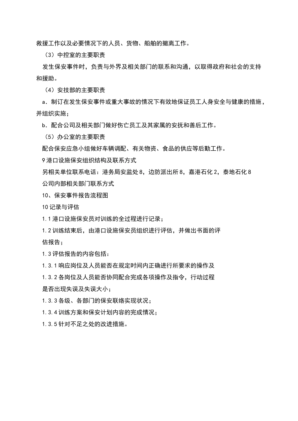 港口设施保安训练方案_第3页