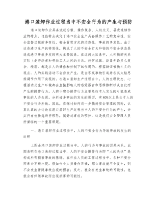 港口装卸作业过程中不安全行为的产生与预防