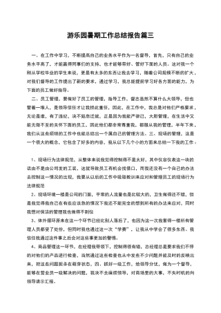 游乐园暑期工作总结报告篇三