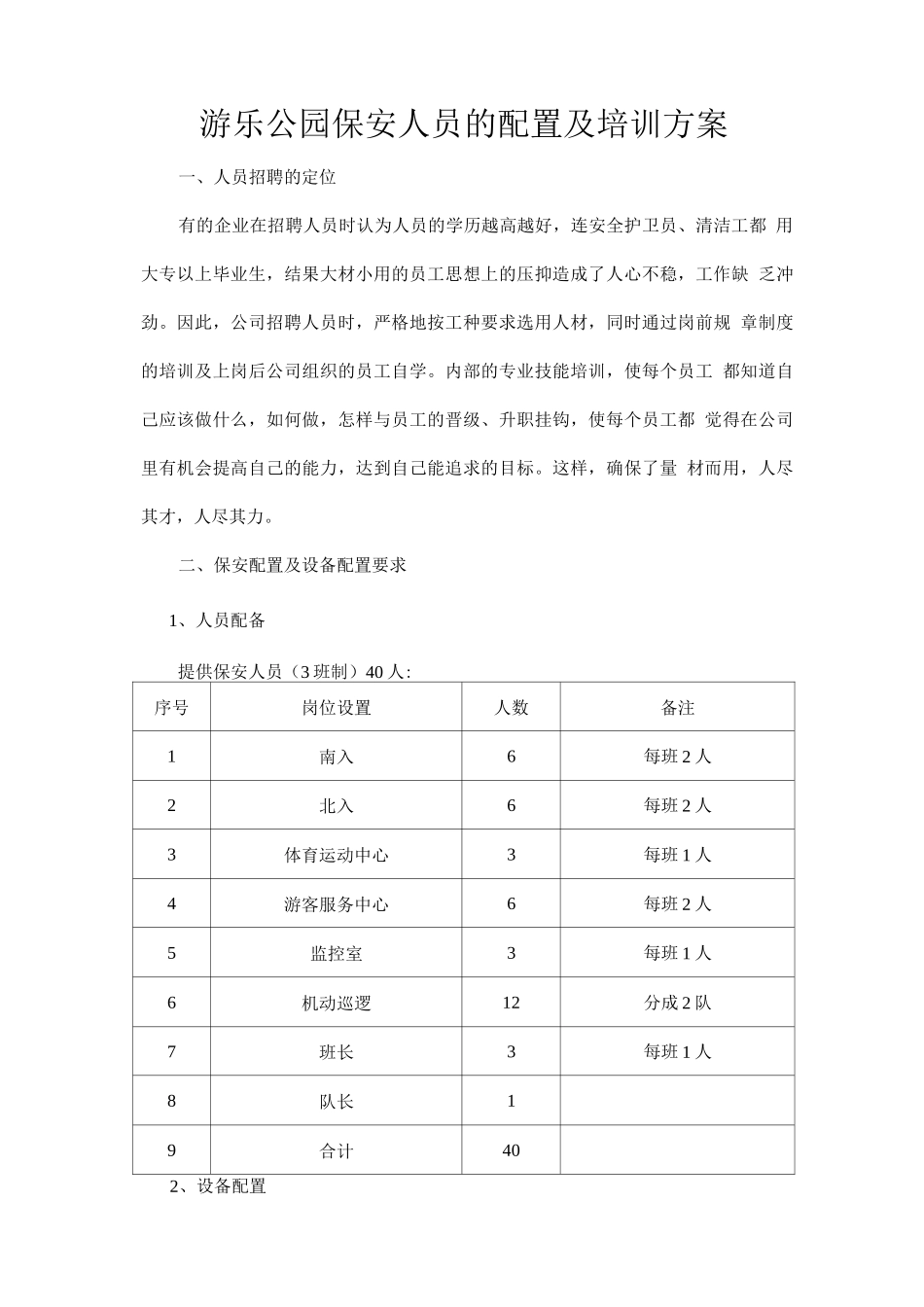 游乐公园保安人员的配置及培训方案_第1页