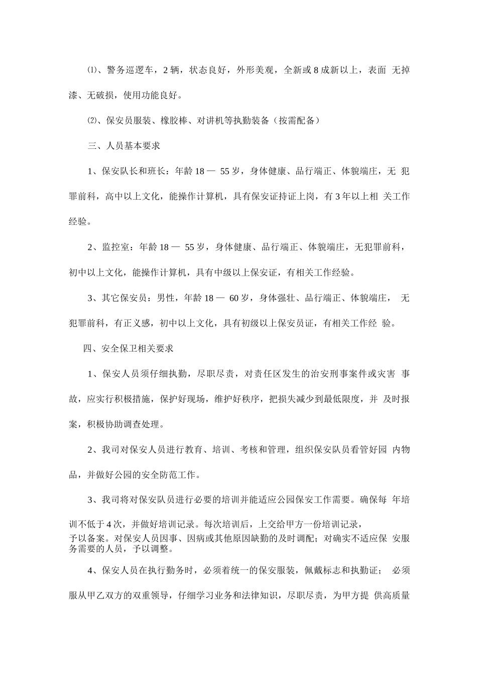 游乐公园保安人员的配置及培训方案_第2页