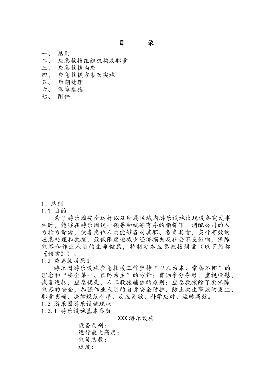 游乐设备应急救援预案_第2页