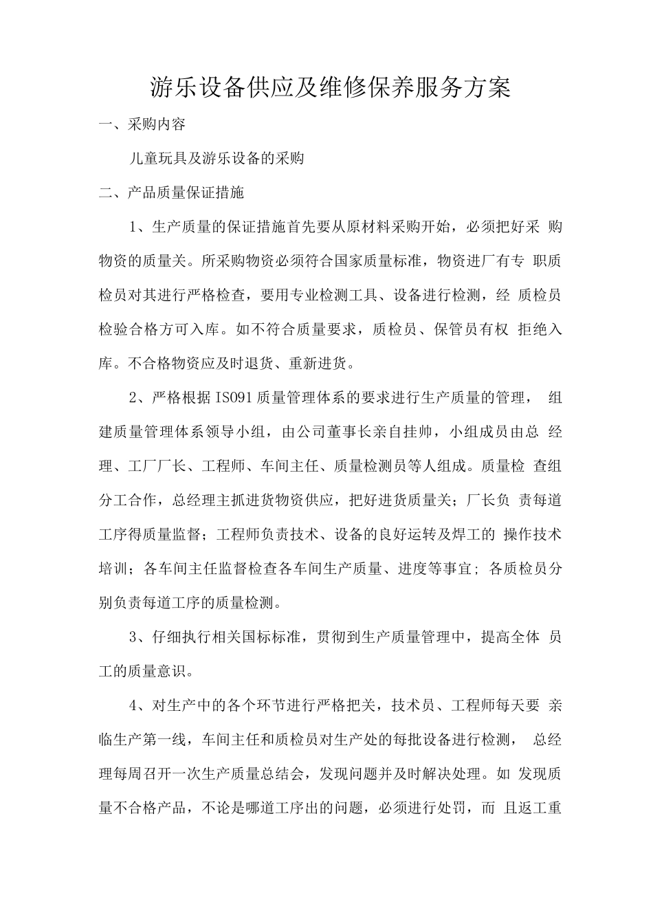 游乐设备供应及维修保养服务方案_第1页