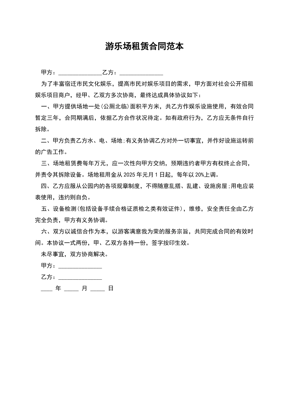 游乐场租赁合同范本_第1页