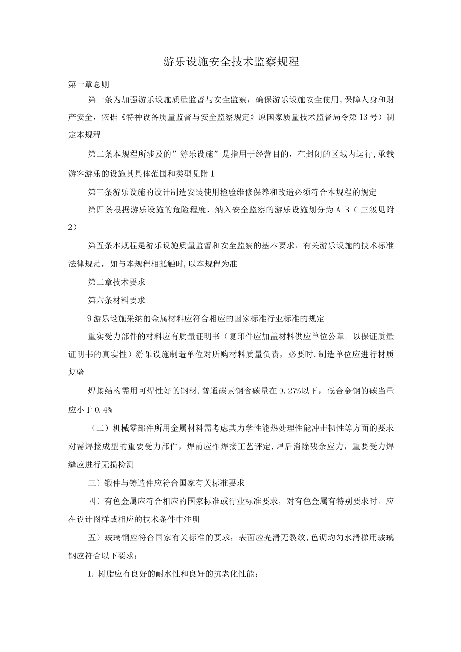 游乐设施安全技术监察规程_第1页